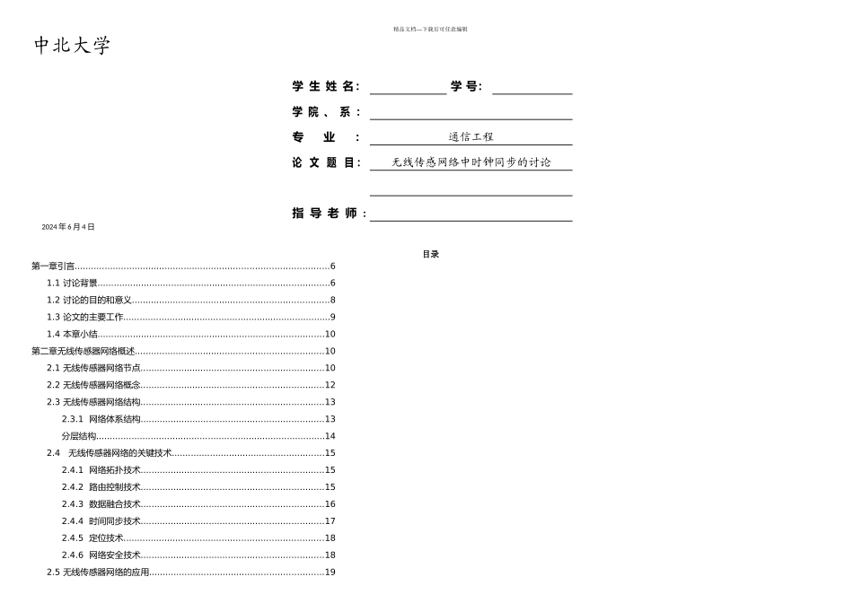 无线传感网络中时钟同步的研究毕业论文_第1页