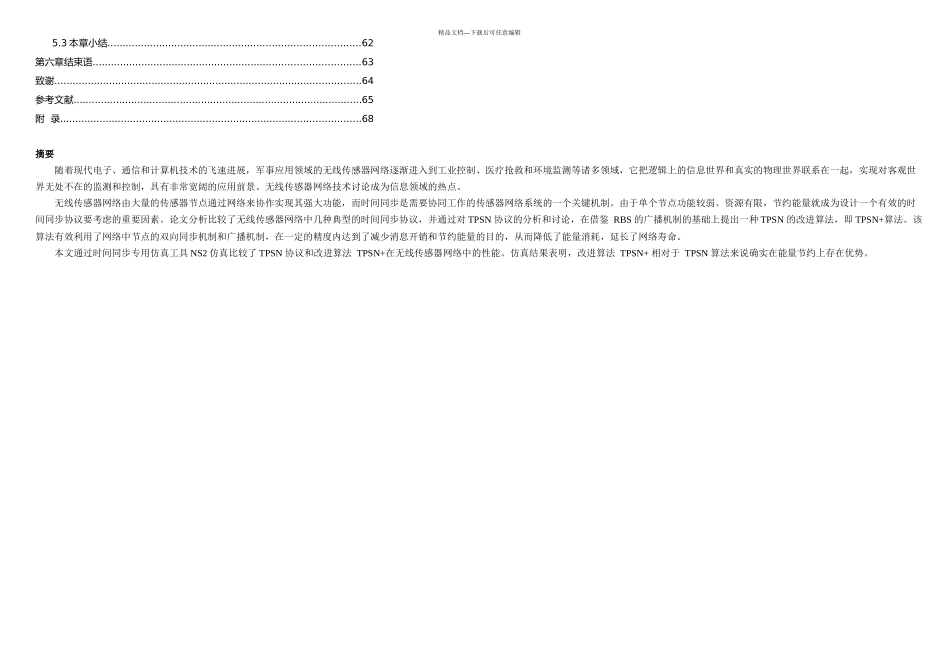无线传感网络中时钟同步的研究毕业论文_第3页