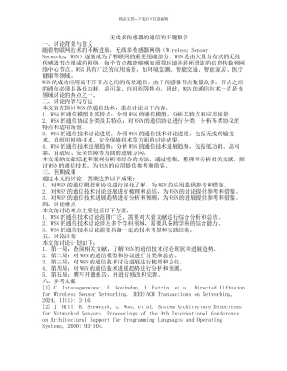 无线多传感器的通信的开题报告