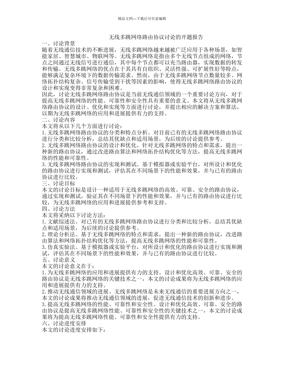 无线多跳网络路由协议研究的开题报告_第1页