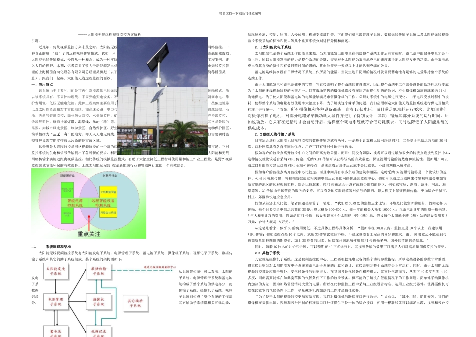 无线太阳能监控方案解析_第1页