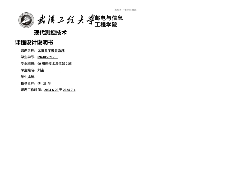 无线温传感器课程设计_第1页