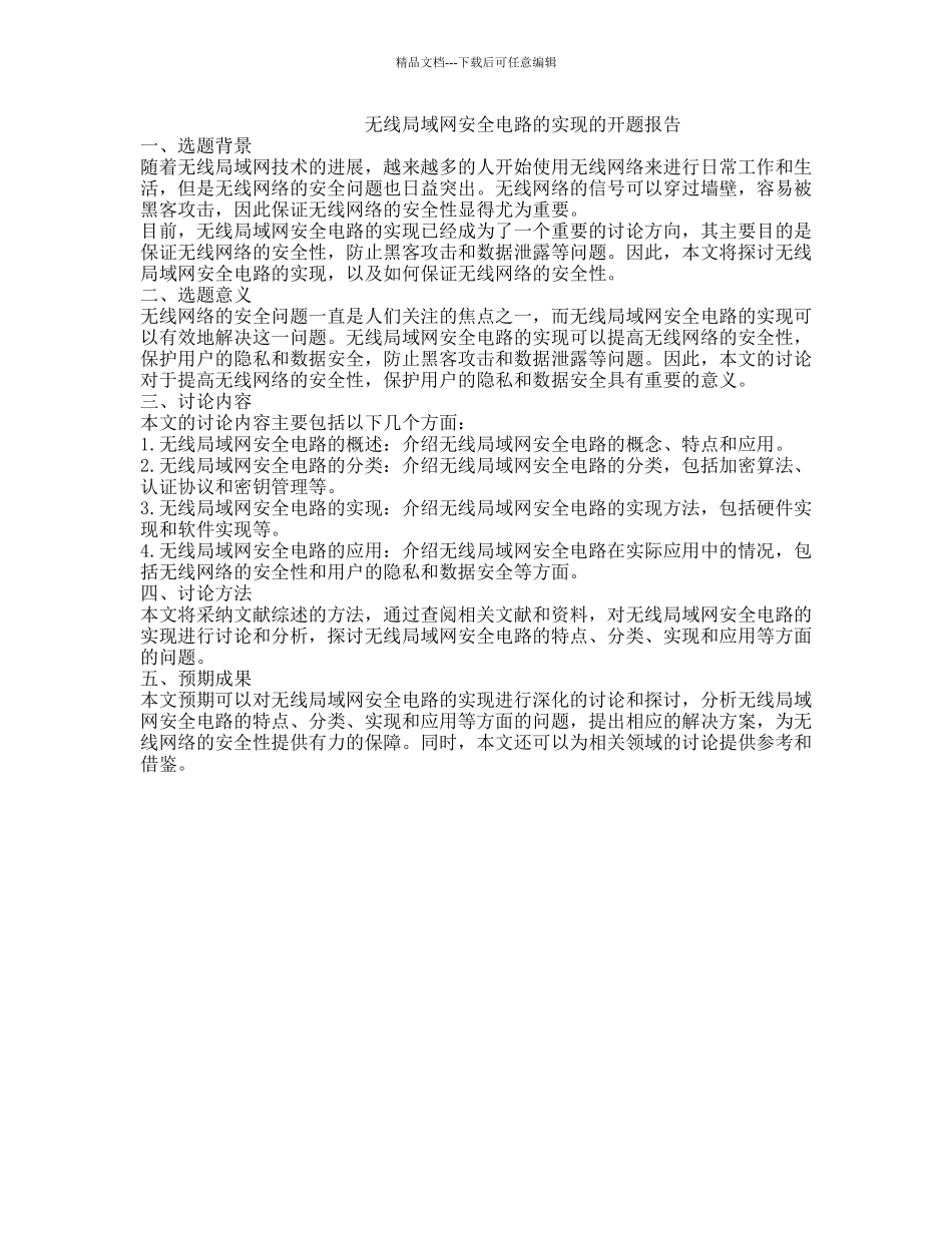 无线局域网安全电路的实现的开题报告_第1页