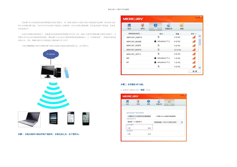 无线网卡模拟AP功能设置指南_第1页