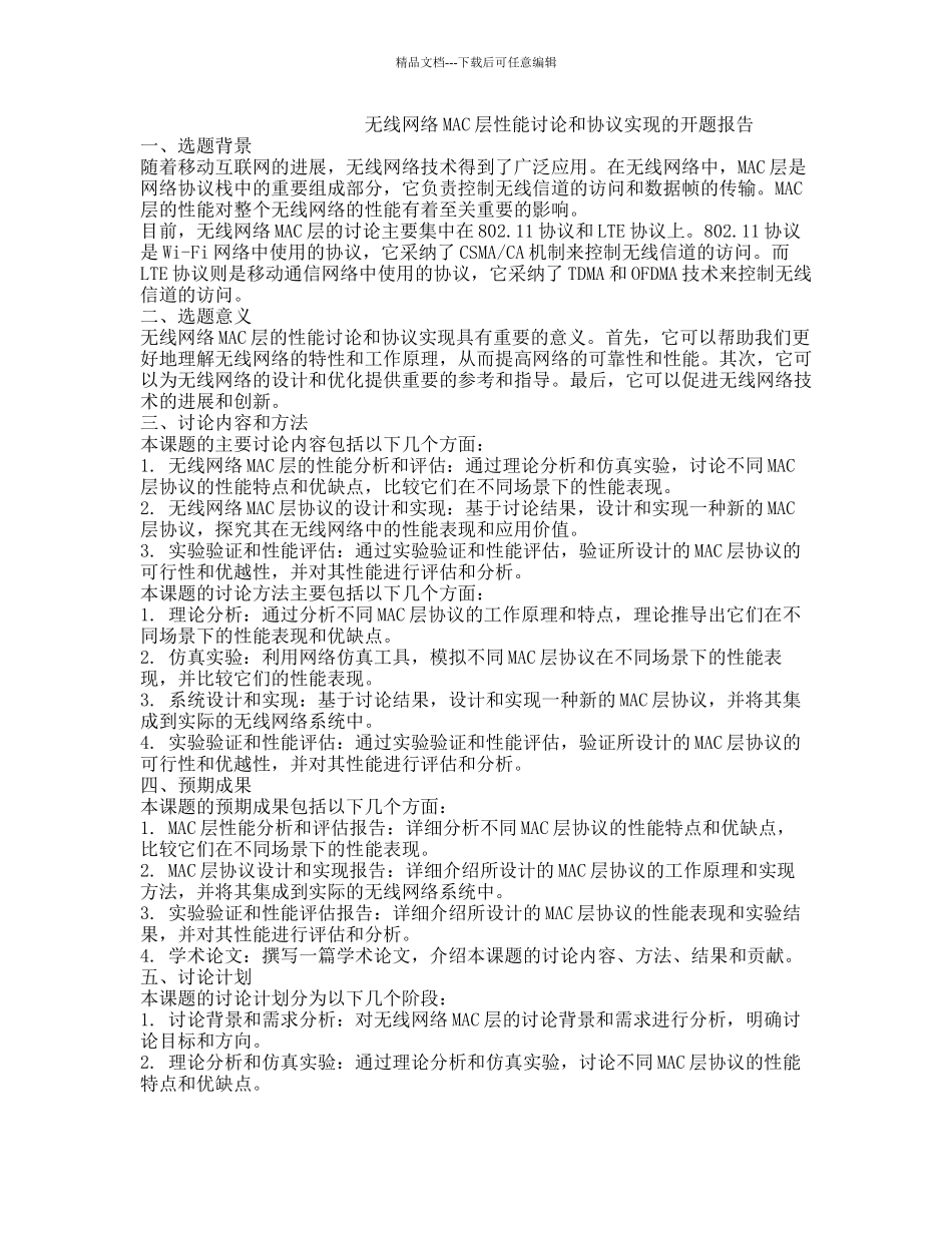 无线网络MAC层性能研究和协议实现的开题报告_第1页