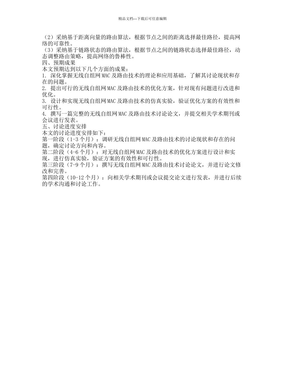 无线自组网MAC及路由技术研究的开题报告_第2页