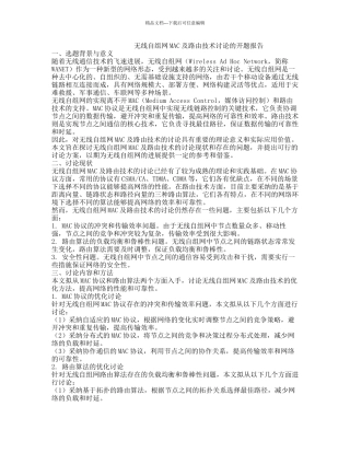 无线自组网MAC及路由技术研究的开题报告