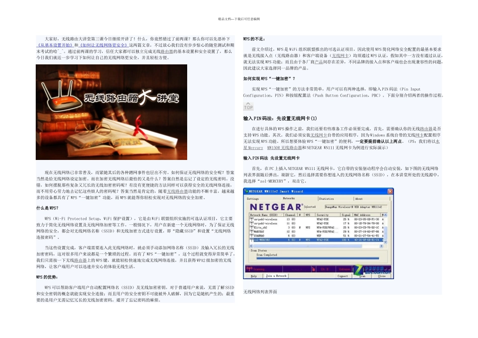 无线路由大讲堂之三无需密码轻松加密_第1页