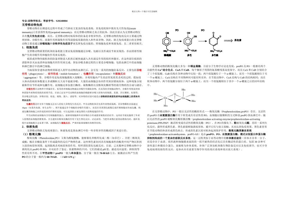 无脊椎动物免疫功能性物质概述_第1页