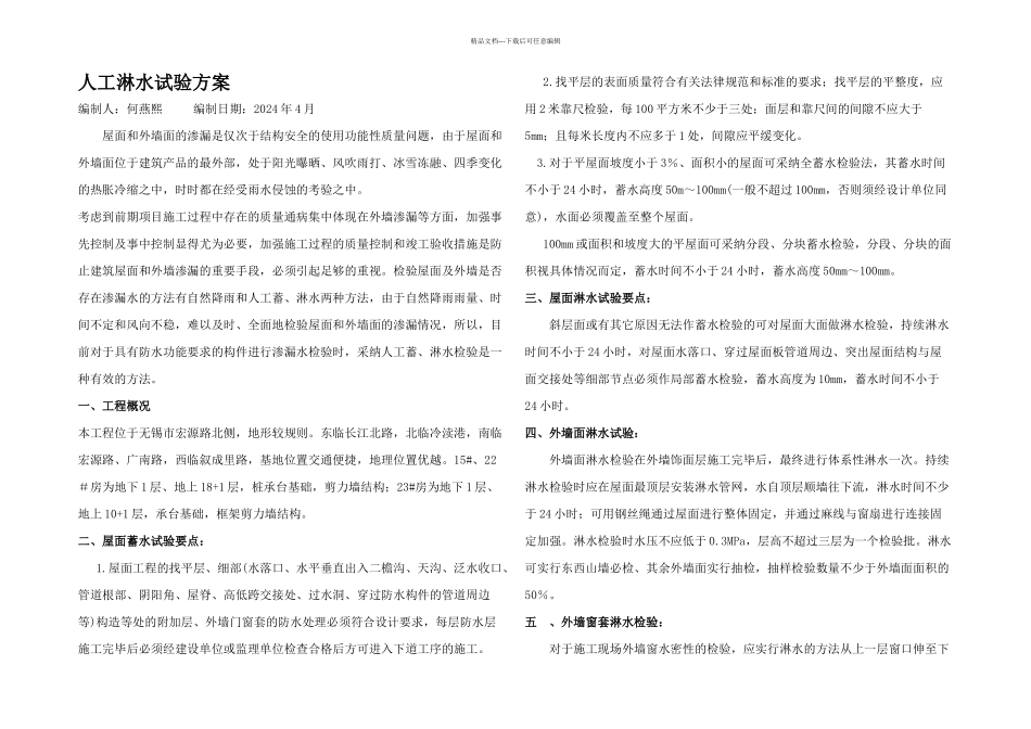 无锡万科金域缇香人工淋水试验方案_第1页