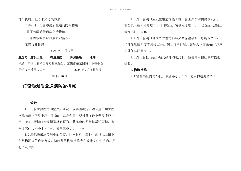 无锡市建筑工程质量通病防治措施_第2页