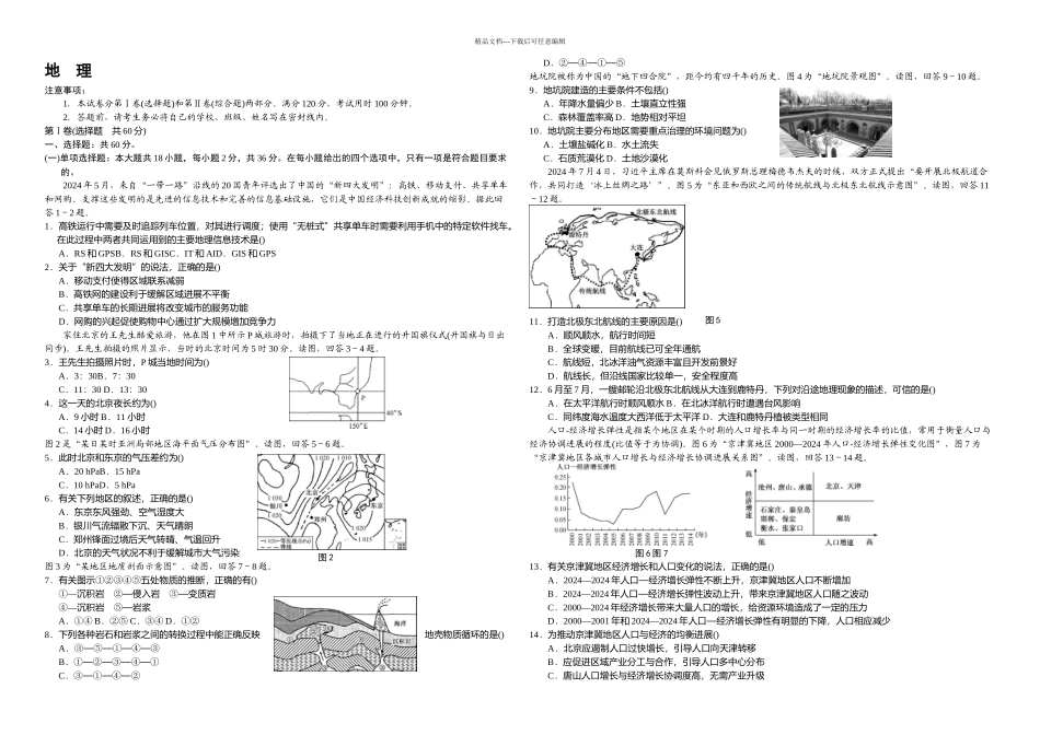 无锡市普通高中秋学期高三期终调研考试地理试卷_第1页