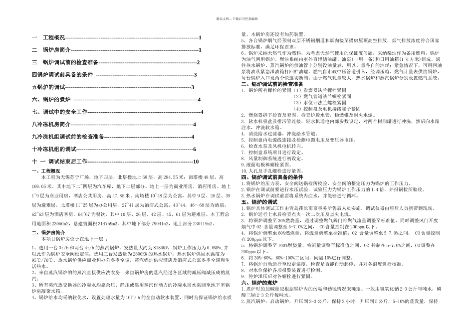 无锡苏宁广场设备调试方案DOC_第1页