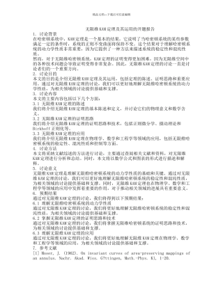 无限维KAM定理及其运用的开题报告