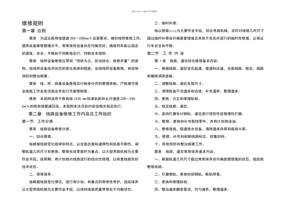 既有线提速km线桥设备维修规则暂行会签稿x_第1页