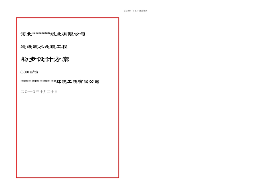 日吨造纸废水处理工程初步设计方案_第1页