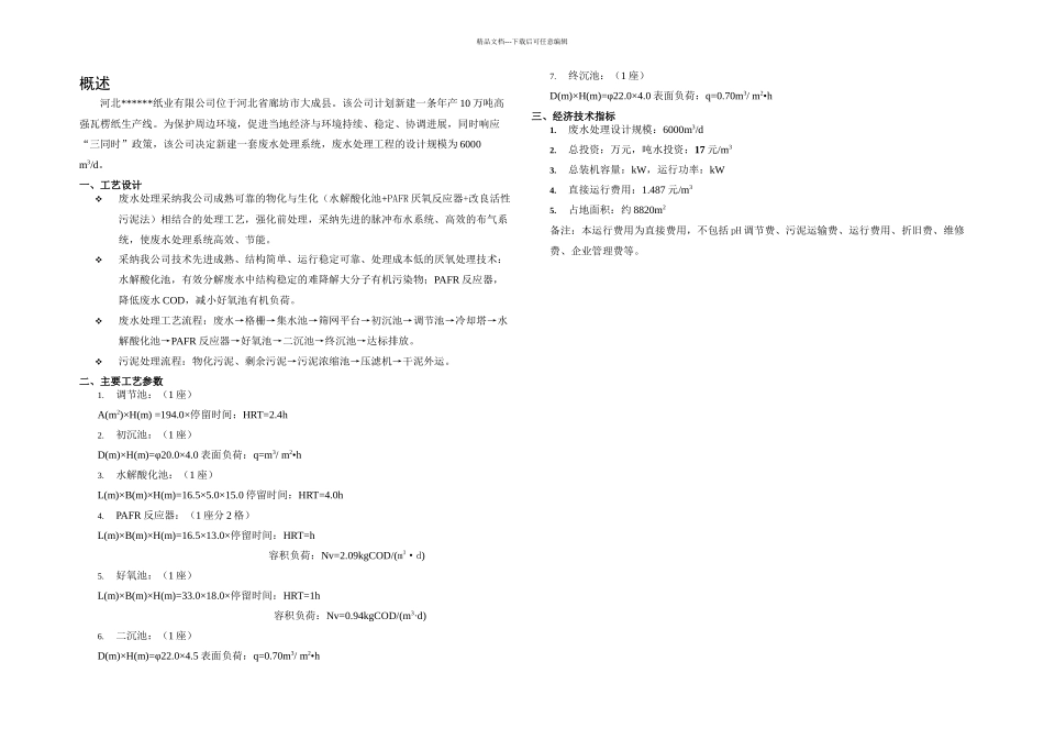 日吨造纸废水处理工程初步设计方案_第2页