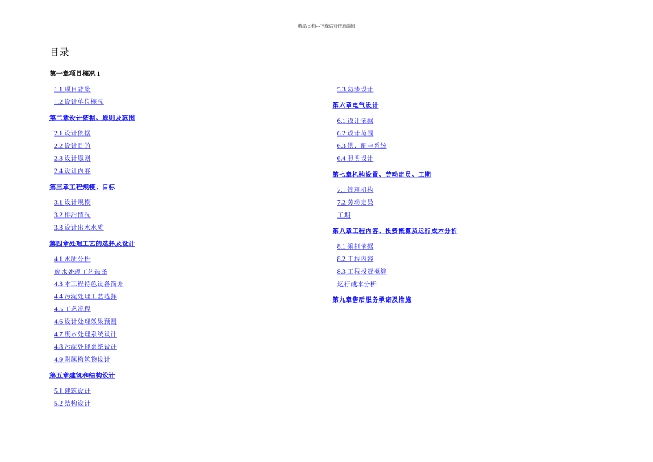 日吨造纸废水处理工程初步设计方案_第3页
