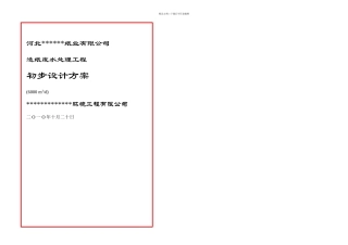 日吨造纸废水处理工程初步设计方案