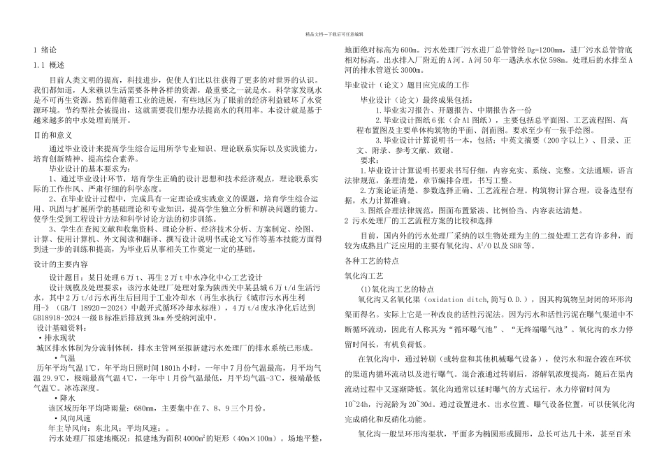 日处理万t万t中水净化中心工艺设计—毕业设计_第2页