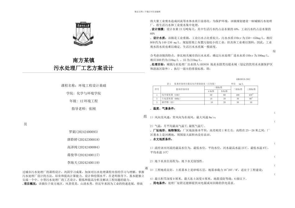日处理量万吨城市污水处理厂初步设计_第1页