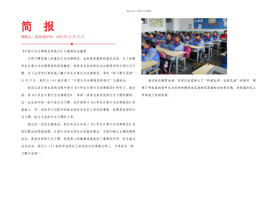 日常行为规范伴我行主题班队会简报_第1页