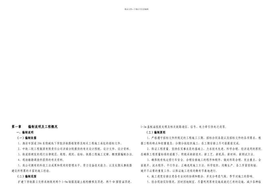 日时排潍坊市国道东绕城线下穿胶济铁路框架桥及相关工程施工组织设计_第2页
