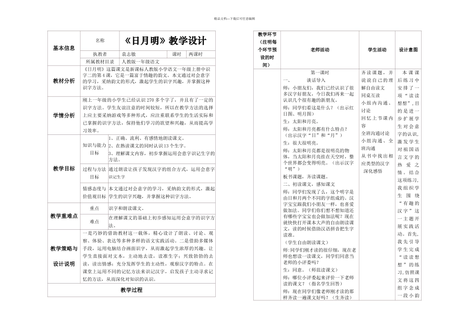 日月明教学设计与反思_第1页