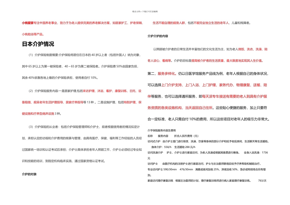 日本介护情况_第1页