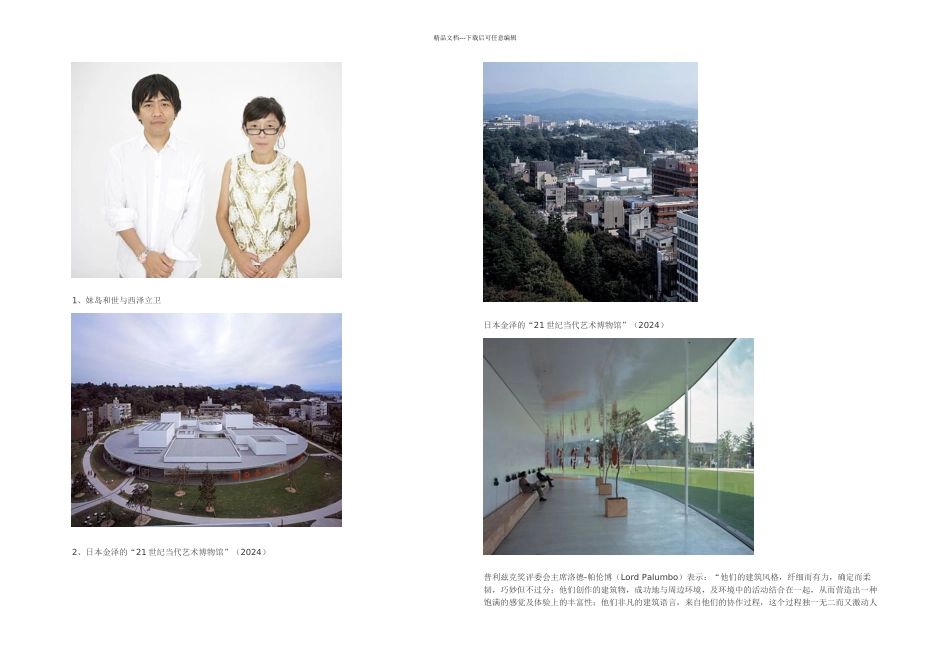 日本建筑师妹岛和世与西泽立卫获普利兹克奖及他们的个作品说明附图_第1页