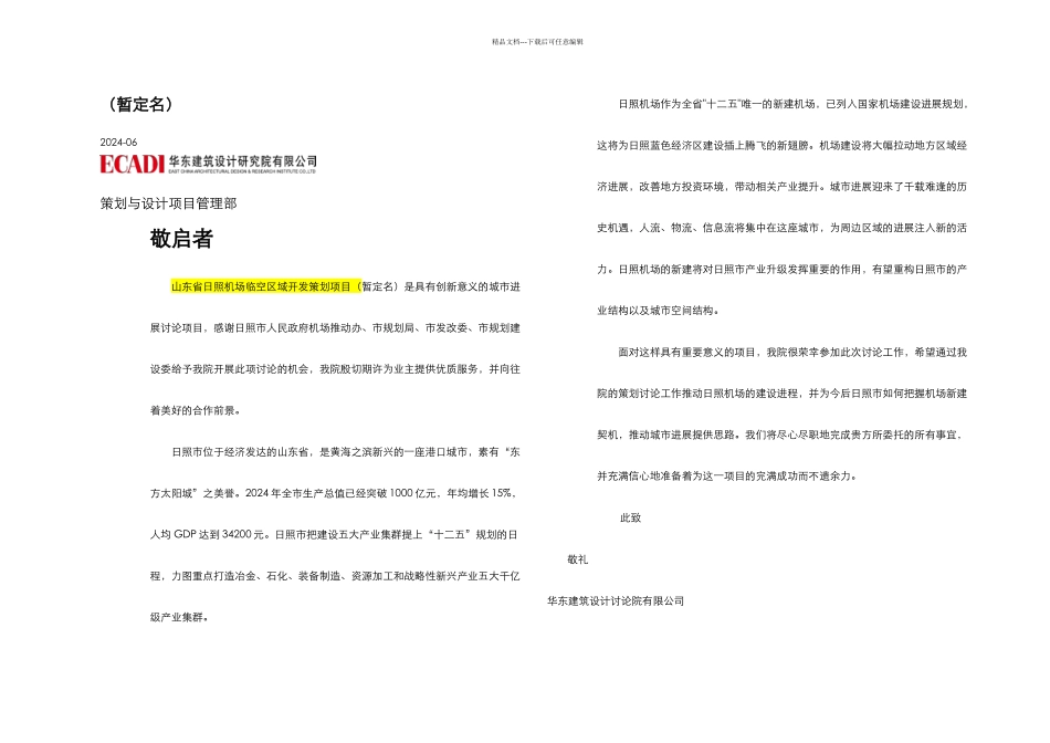 日照市空港地区开发策划方案_第1页