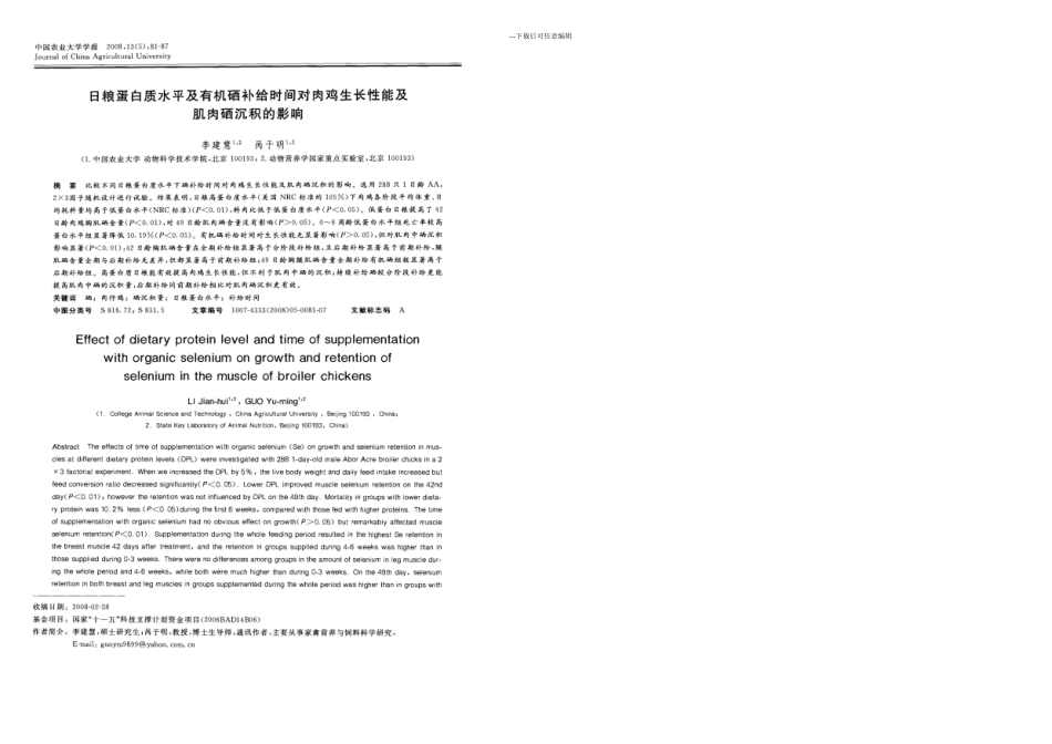 日粮蛋白质水平及有机硒补给时间对鸡肉生长性能及肌肉硒沉积的影响_第1页