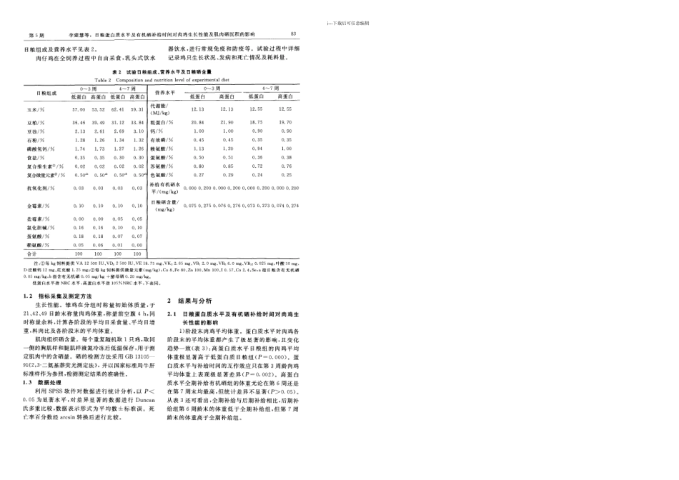 日粮蛋白质水平及有机硒补给时间对鸡肉生长性能及肌肉硒沉积的影响_第3页