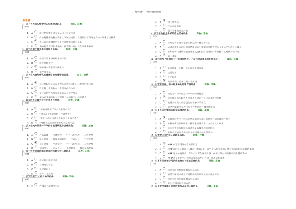 时代光华B如何打造企业极速供应链试题集_第1页