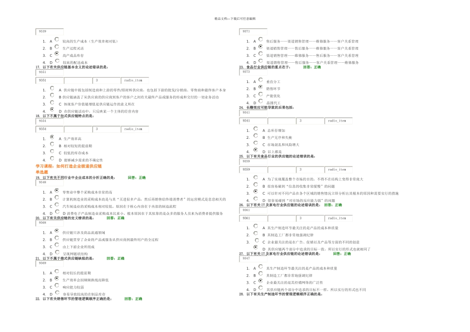 时代光华B如何打造企业极速供应链试题集_第2页