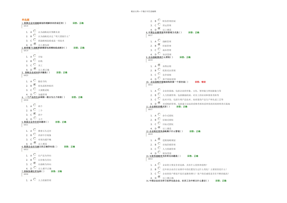 时代光华学习课程企业战略规划考试题汇编_第1页