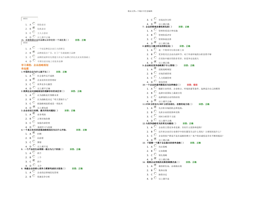 时代光华学习课程企业战略规划考试题汇编_第2页