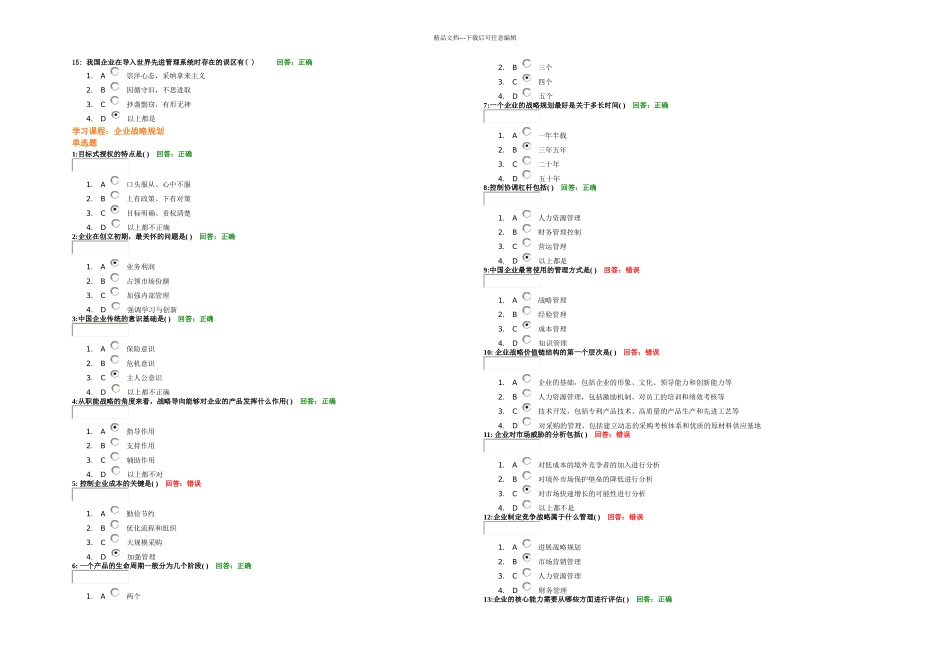 时代光华学习课程企业战略规划考试题汇编_第3页