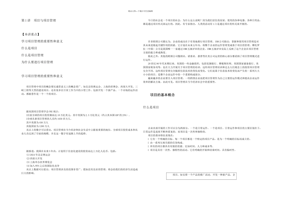 时代光华网络学院——成功的项目管理_第1页