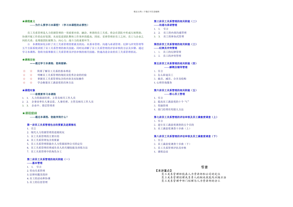 时代光华课程讲义员工关系管理_第1页