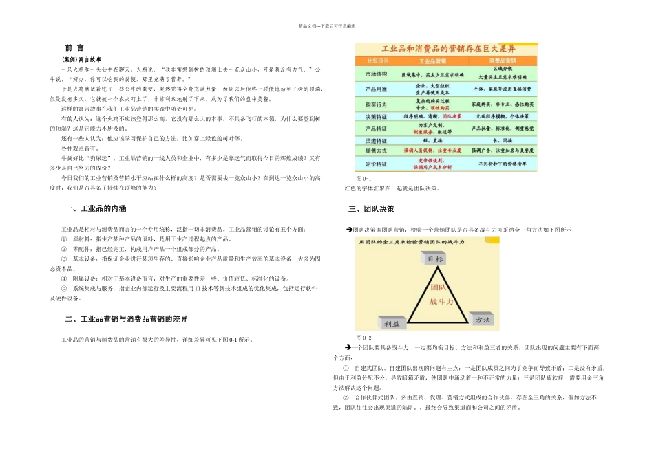 时代光华透析工业品营销讲义及答案答案在讲义后_第1页