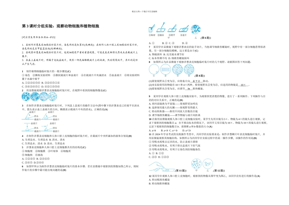 时分组实验观察动物细胞和植物细胞_第1页