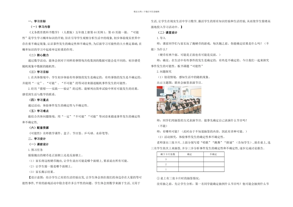 时可能性名师教学设计_第1页