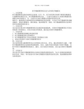 时空数据模型的研究与应用的开题报告
