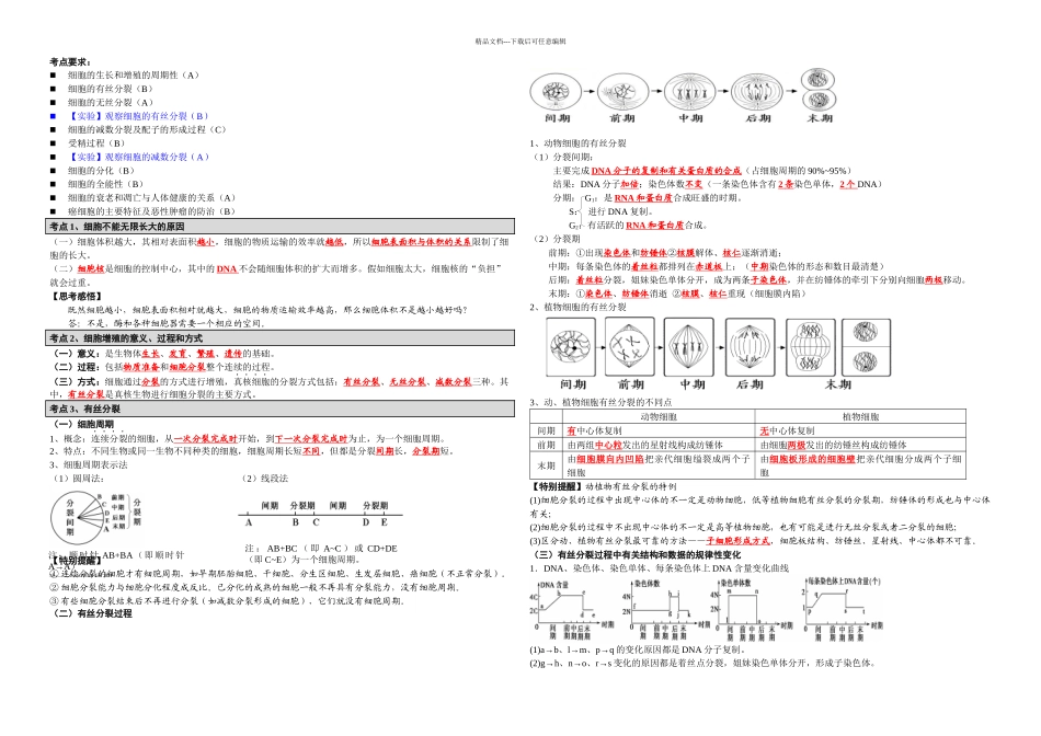 时细胞的增殖分化衰老癌变教师_第1页