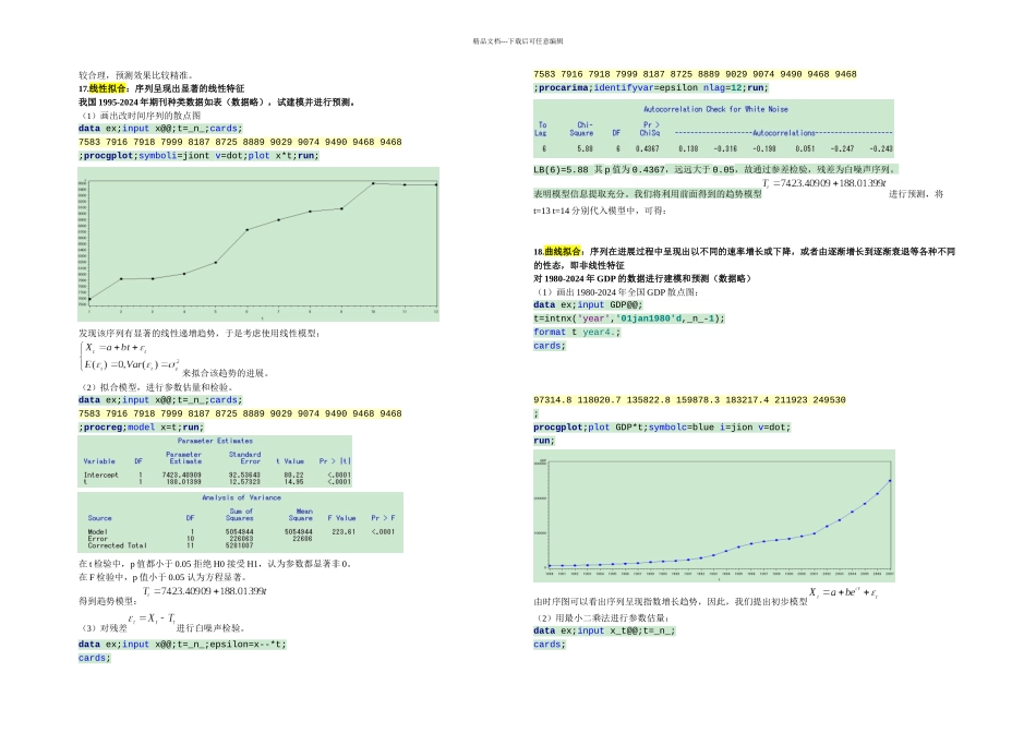 时间序列整合分析一汇总_第3页