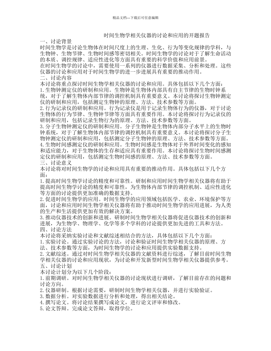 时间生物学相关仪器的研究和应用的开题报告_第1页