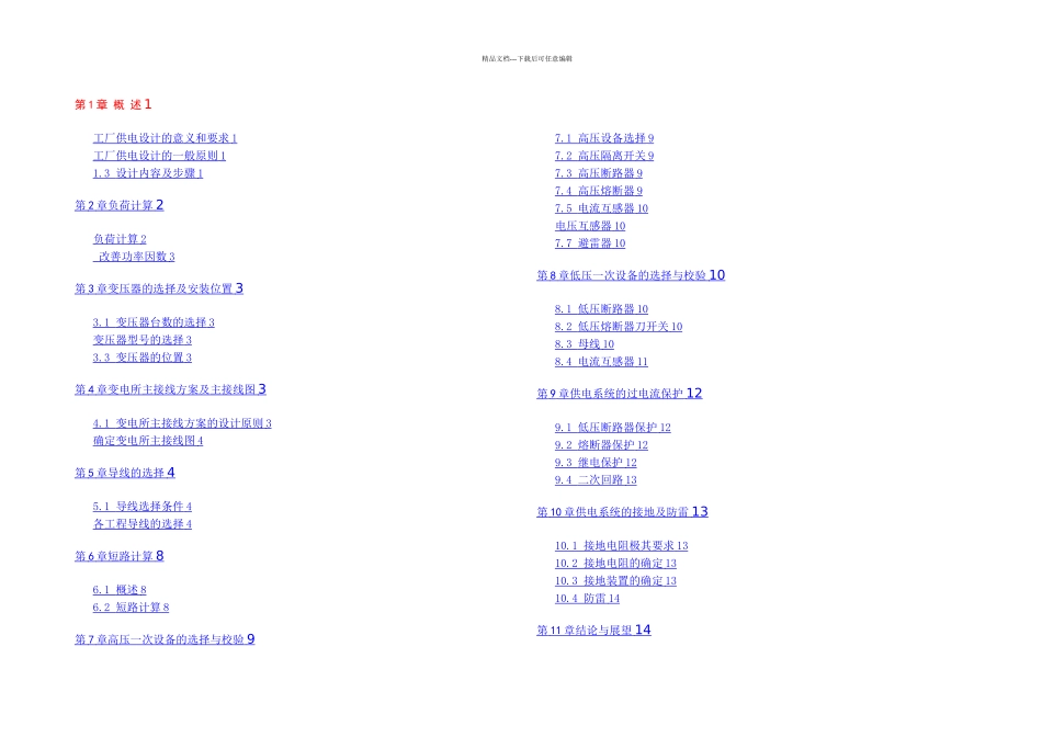 旺才公园建筑工程临时供电设计_第1页