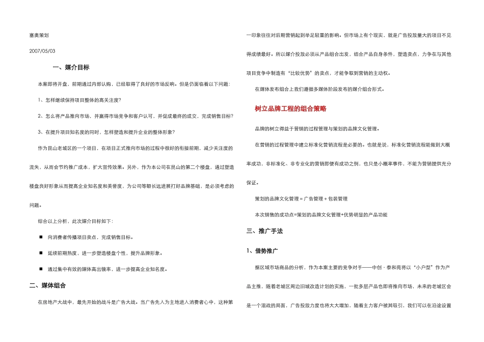昆山老城区朝阳广场媒介推广计划范文_第1页