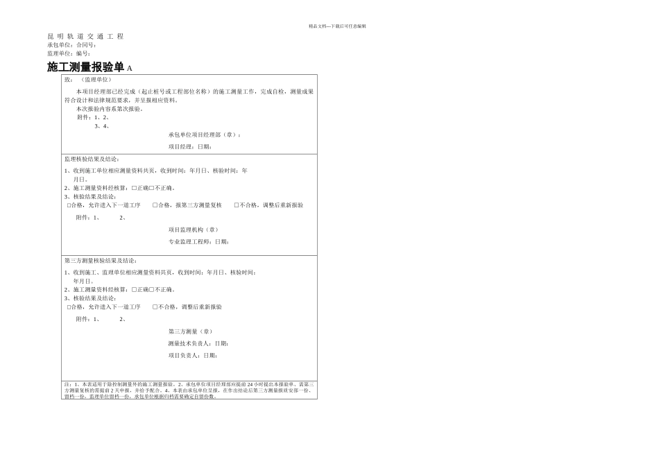 昆明地铁工程测量工作管理表格修订_第1页